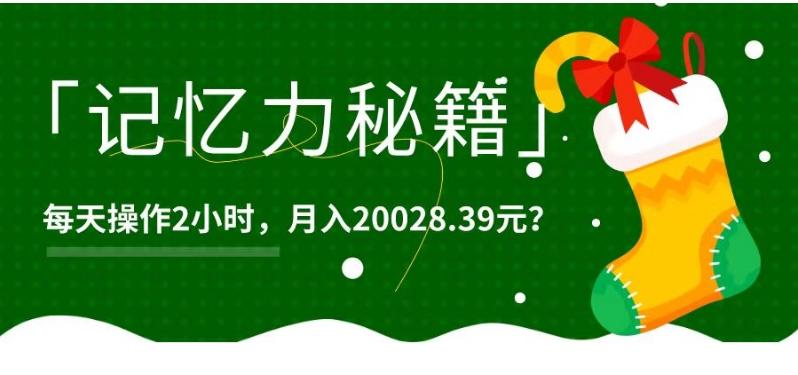 1个粉丝靠「记忆力秘籍」每天操作2小时，月入20028.39元？
