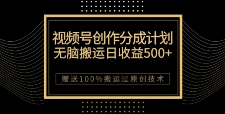 视频号分成计划与私域双重变现，纯搬运无技术，日入3~5位数【揭秘】