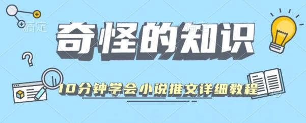10分钟学会小说推文玩法详细教程