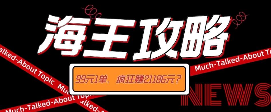 海王攻略99元1单，20多天狂卖214单，疯狂赚21186元？